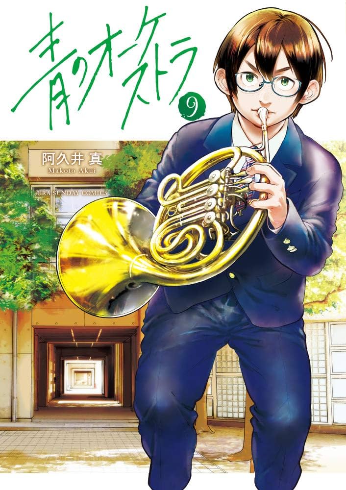 青のオーケストラ (9) (裏少年サンデーコミックス) | 阿久井 真